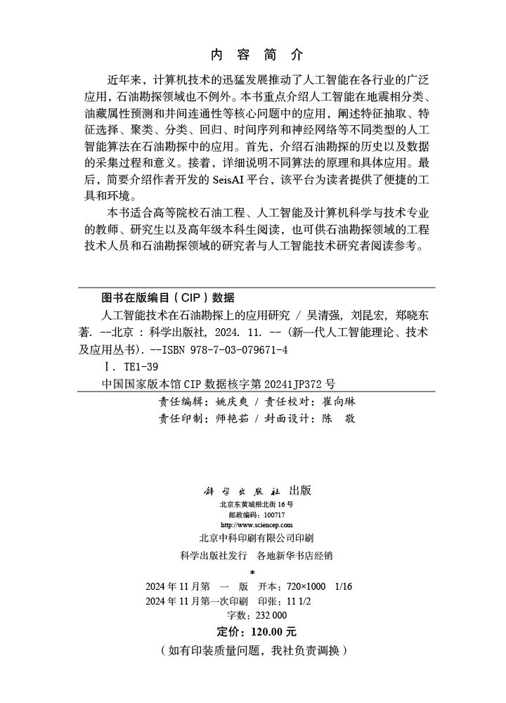 人工智能技术在石油勘探上的应用研究