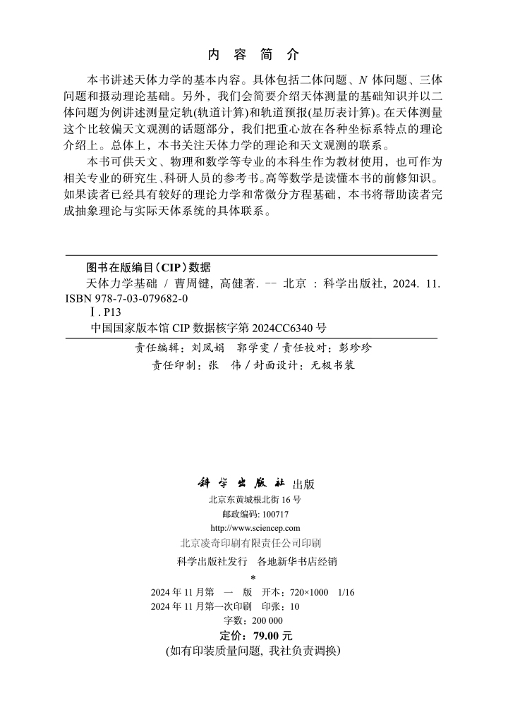 天体力学基础