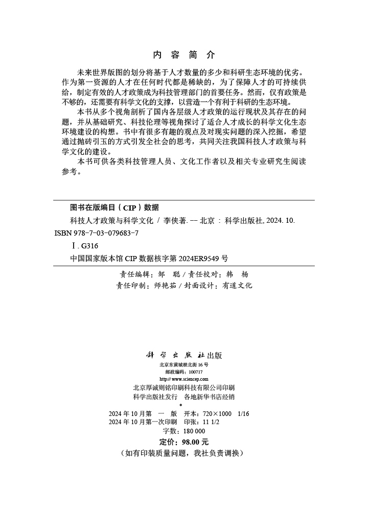 科技人才政策与科学文化