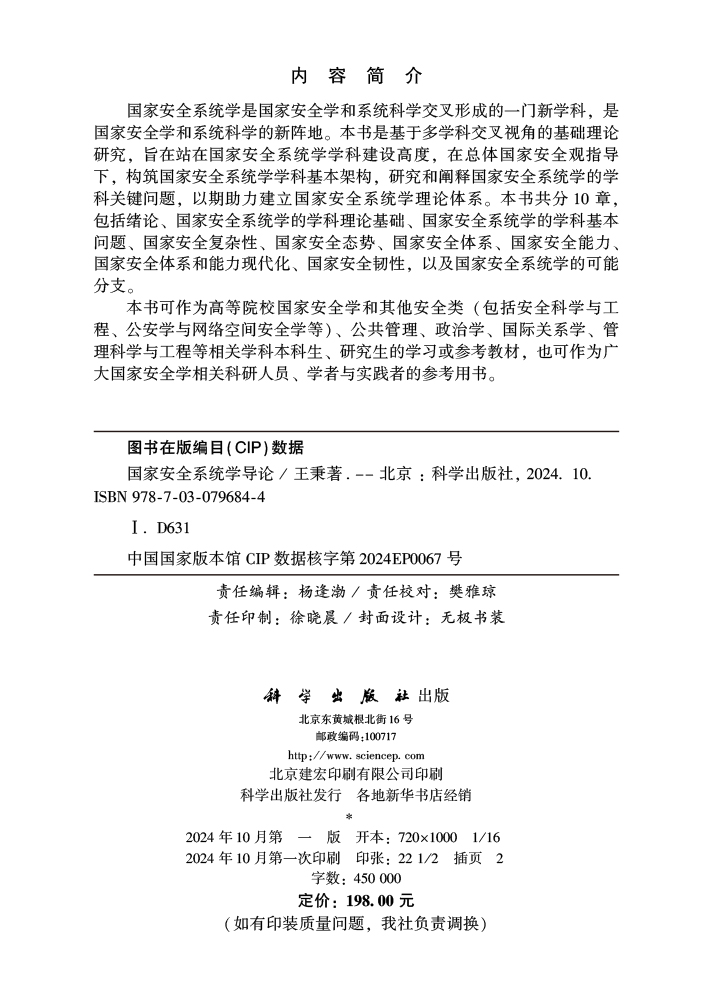 国家安全系统学导论