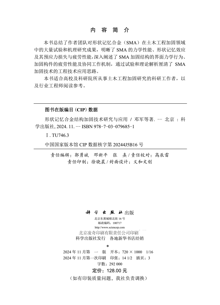形状记忆合金结构加固技术研究与应用