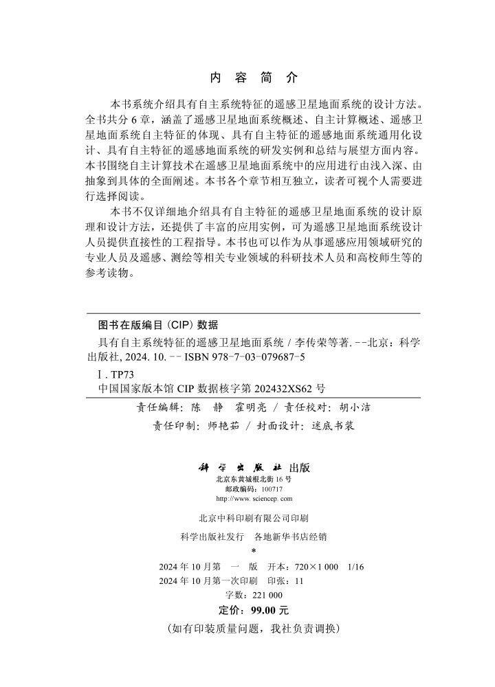 具有自主系统特征的遥感卫星地面系统