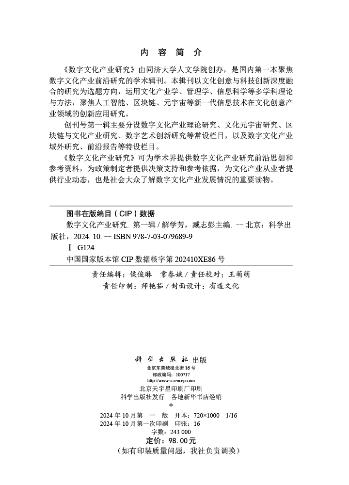数字文化产业研究（第一辑）
