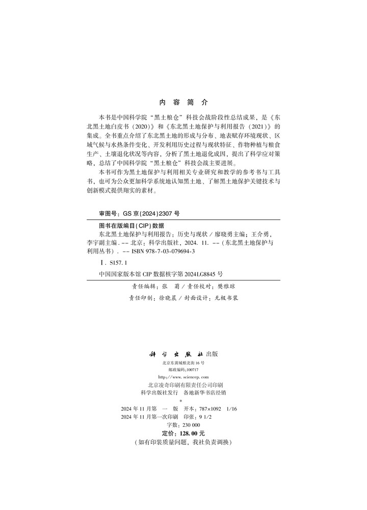 东北黑土地保护与利用报告: 历史与现状