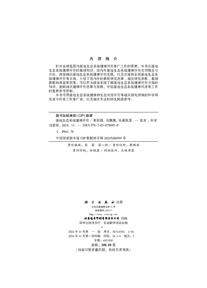 湿地生态系统健康评价