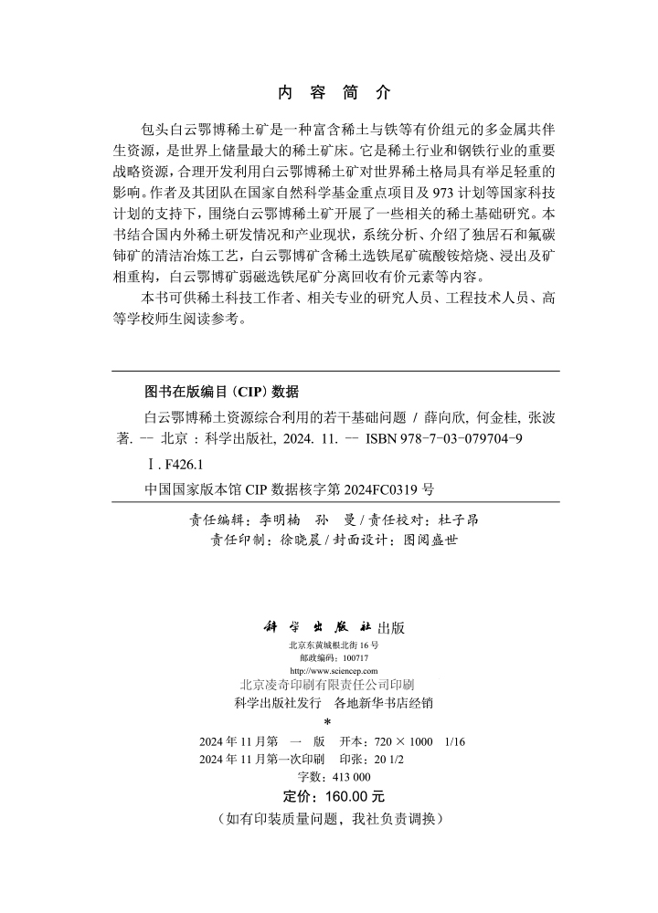 白云鄂博稀土资源综合利用的若干基础问题