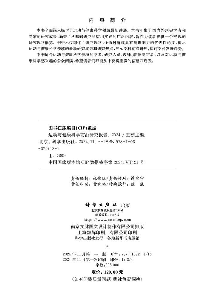 运动与健康科学前沿研究报告（2024）