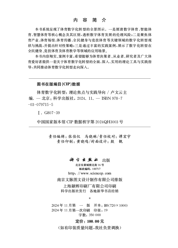 体育数字化转型: 理论焦点与实践导向