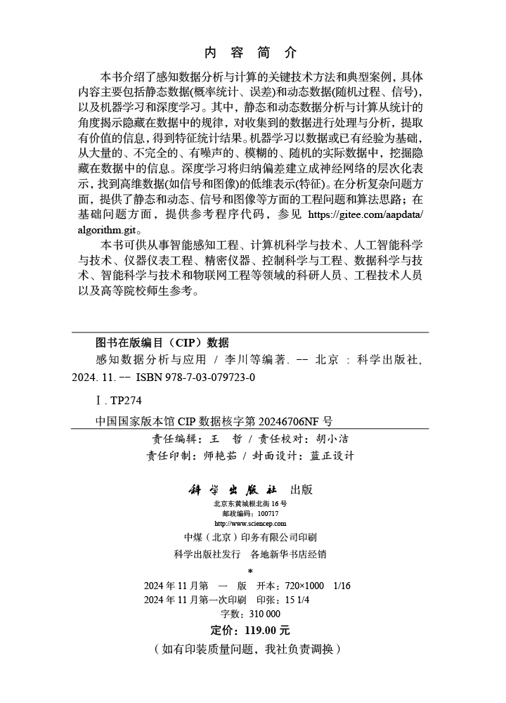 感知数据分析与应用