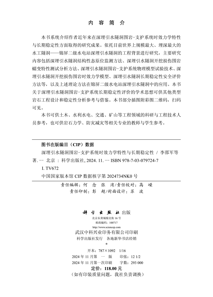 深埋引水隧洞围岩-支护系统时效力学特性与长期稳定性