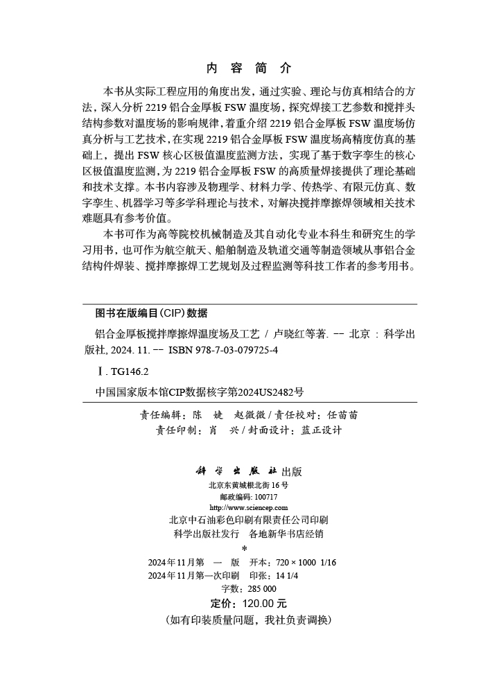 铝合金厚板搅拌摩擦焊温度场及工艺