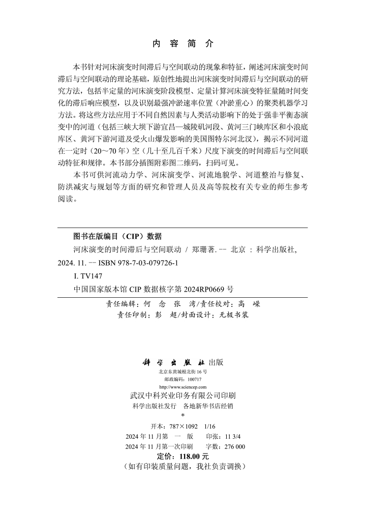 河床演变的时间滞后与空间联动
