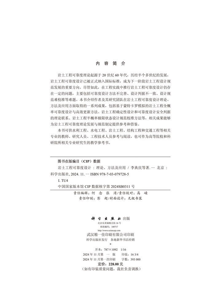 岩土工程可靠度设计：理论、方法及应用