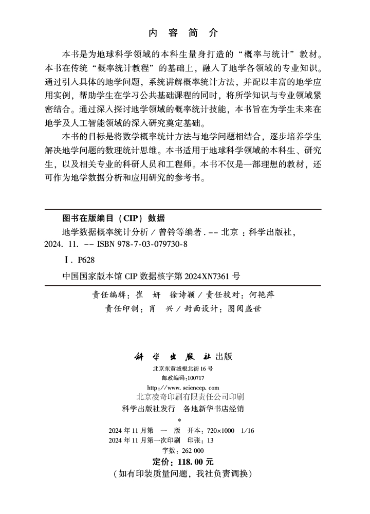 地学数据概率统计分析