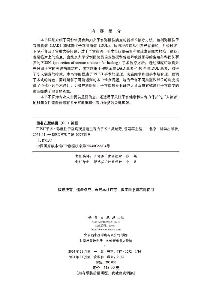 PUSH手术——弥漫性子宫病变重建生育力手术