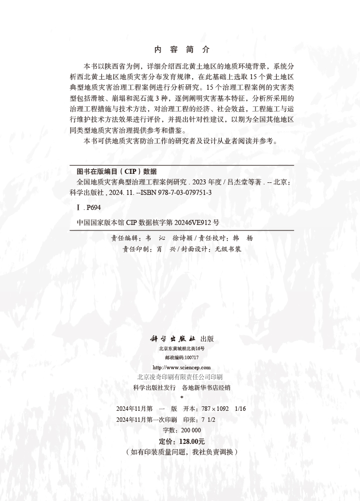 全国地质灾害典型治理工程研究（2023年度）