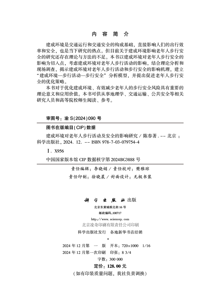 建成环境对老年人步行活动及安全的影响研究