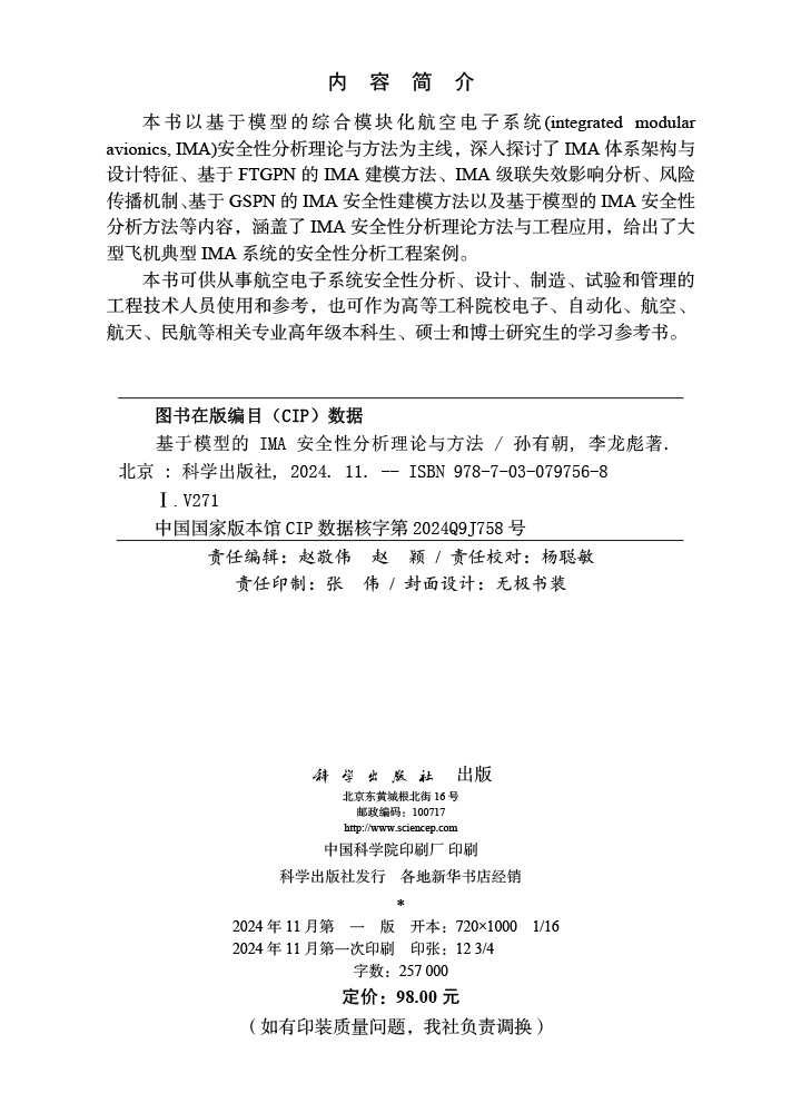 基于模型的IMA安全性分析理论与方法