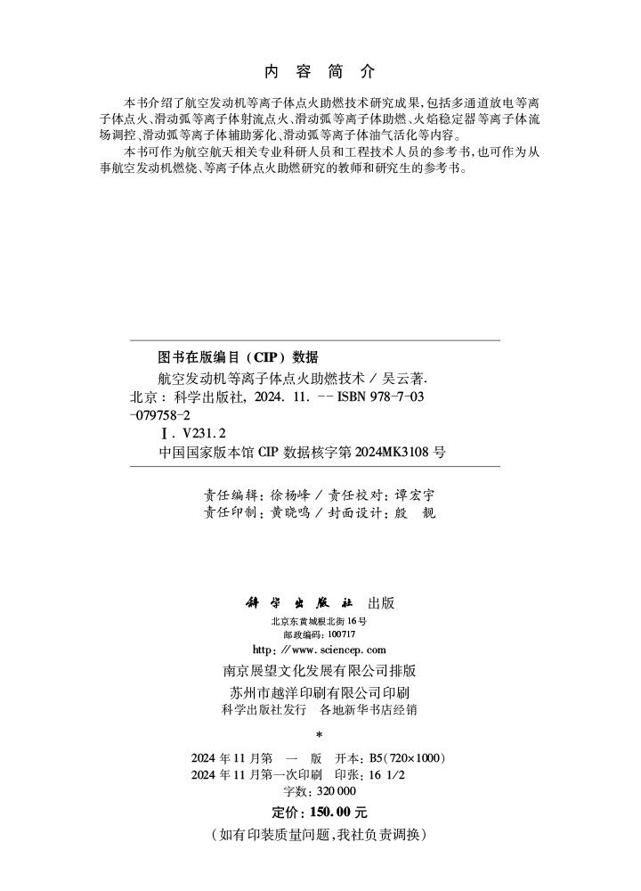 航空发动机等离子体点火助燃技术