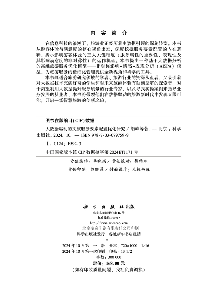 大数据驱动的文旅服务要素配置优化研究