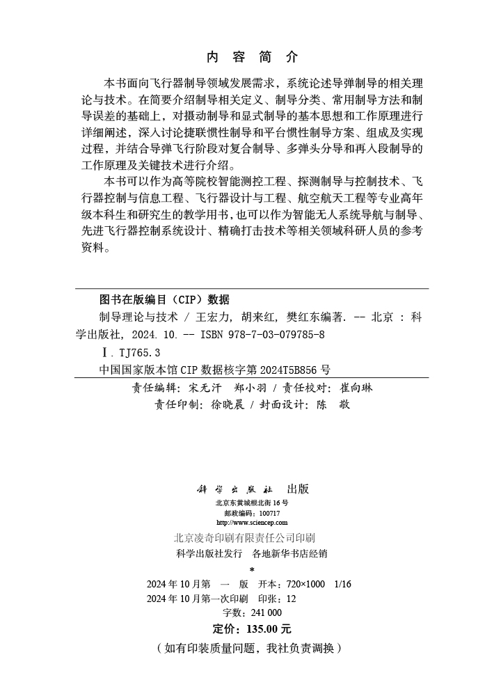 制导理论与技术