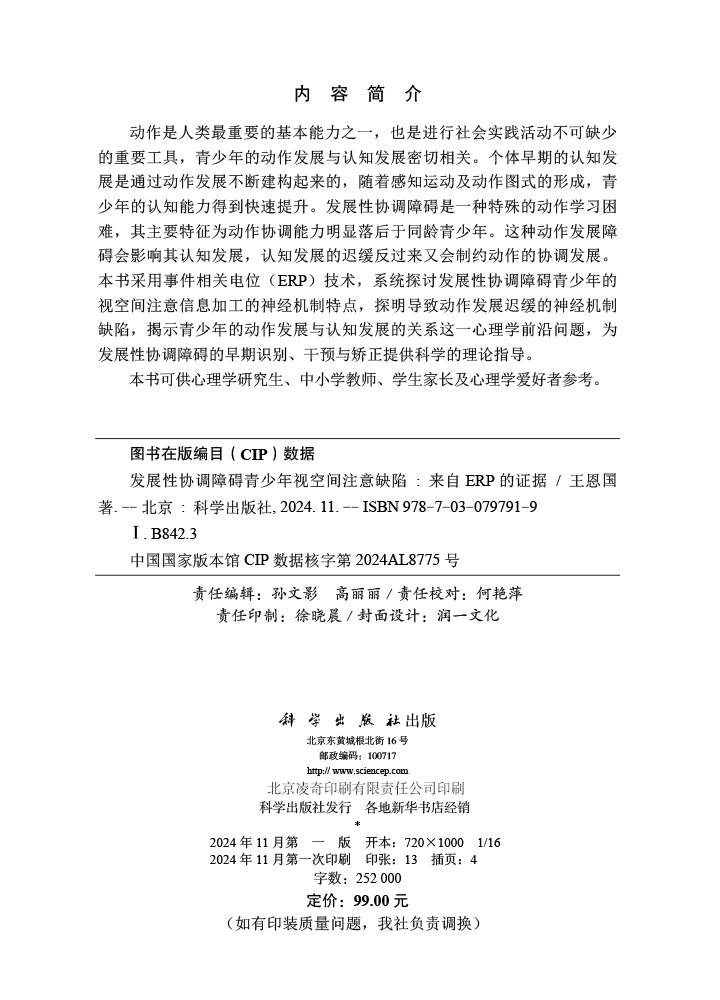 发展性协调障碍青少年视空间注意缺陷：来自ERP的证据
