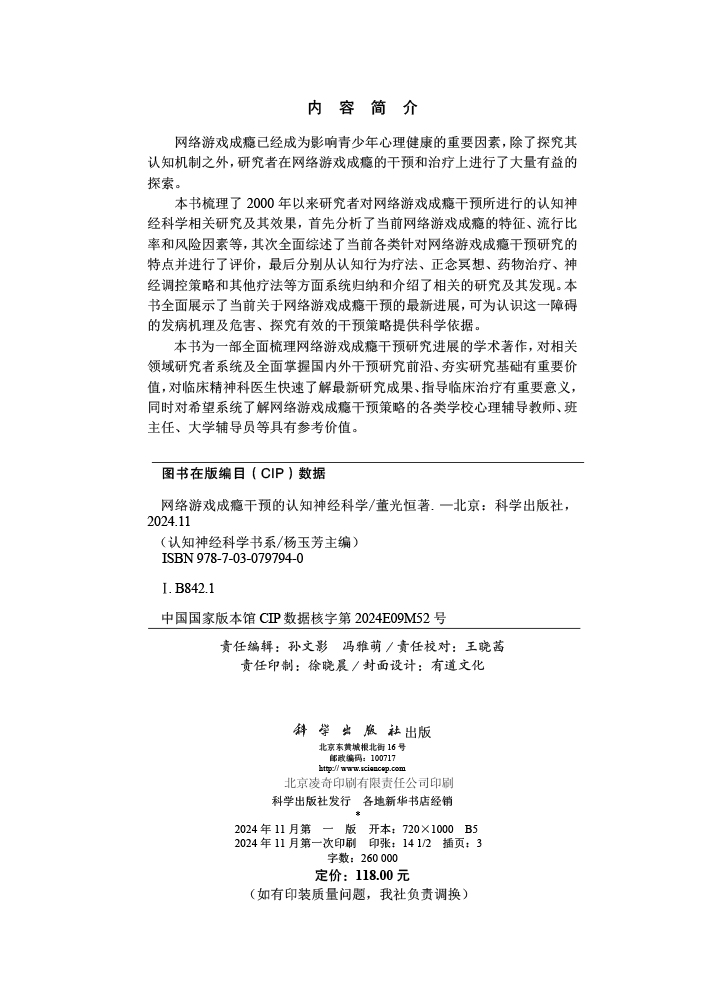 网络游戏成瘾干预的认知神经科学