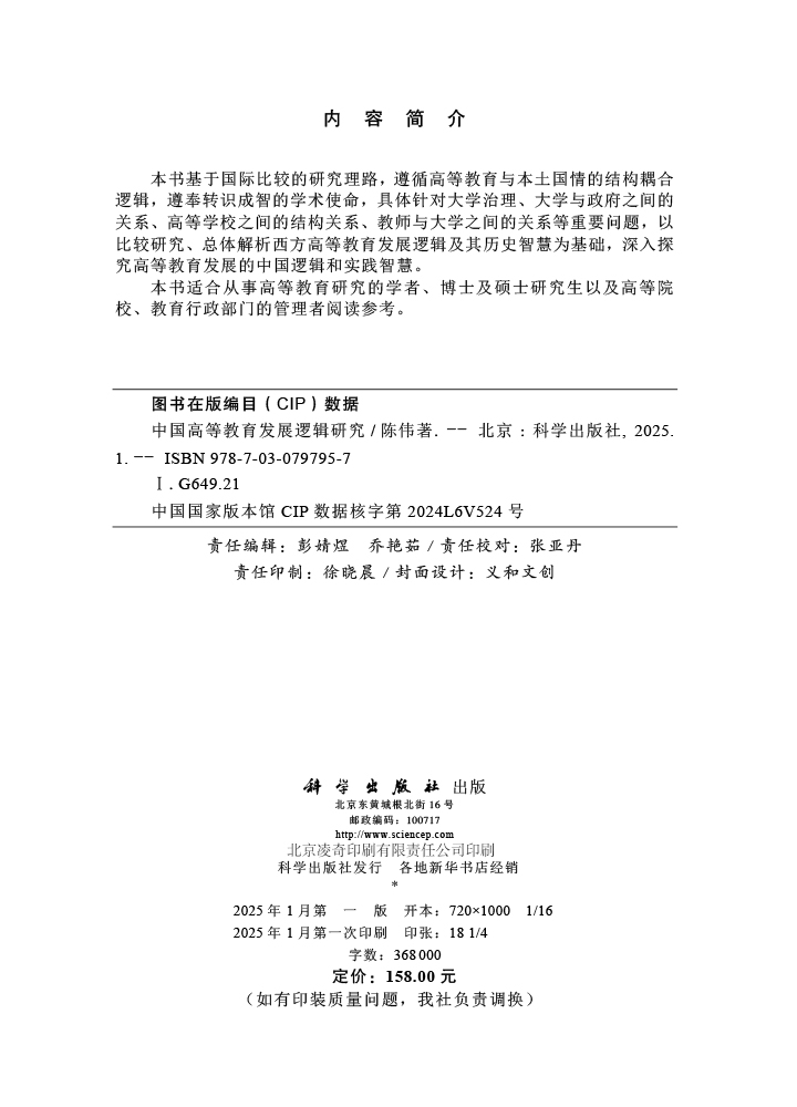 中国高等教育发展逻辑研究