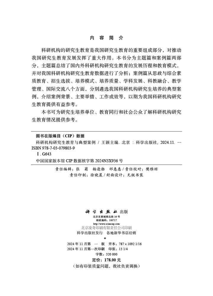 科研机构研究生教育与典型案例