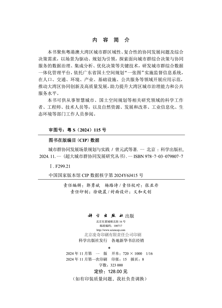 城市群协同发展场景规划与实践