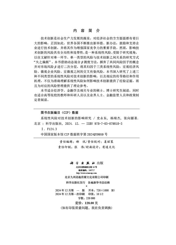 系统性风险对技术创新的影响研究