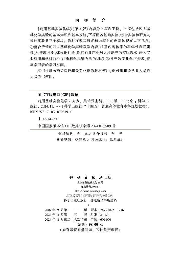 药用基础实验化学（第3版）