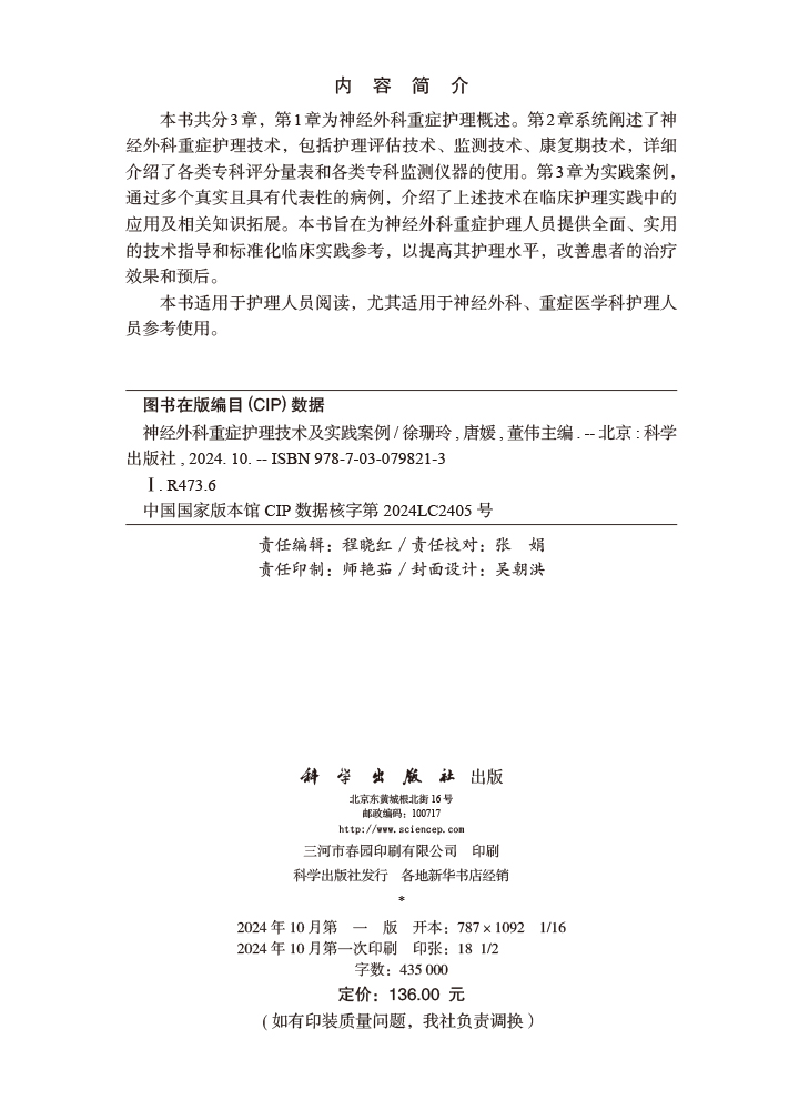 神经外科重症护理技术及实践案例