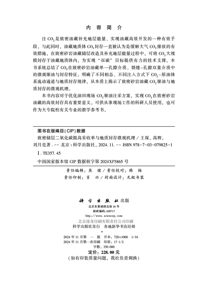致密储层二氧化碳提高采收率与地质封存微观机理