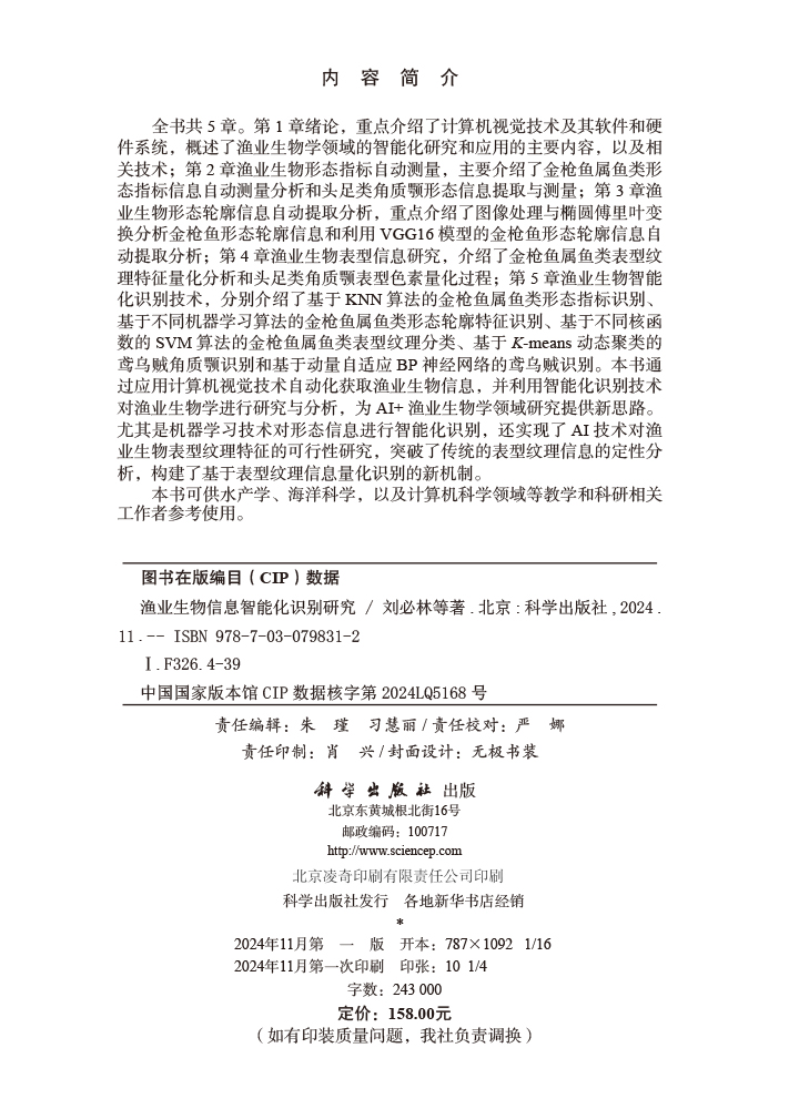 渔业生物信息智能化识别研究