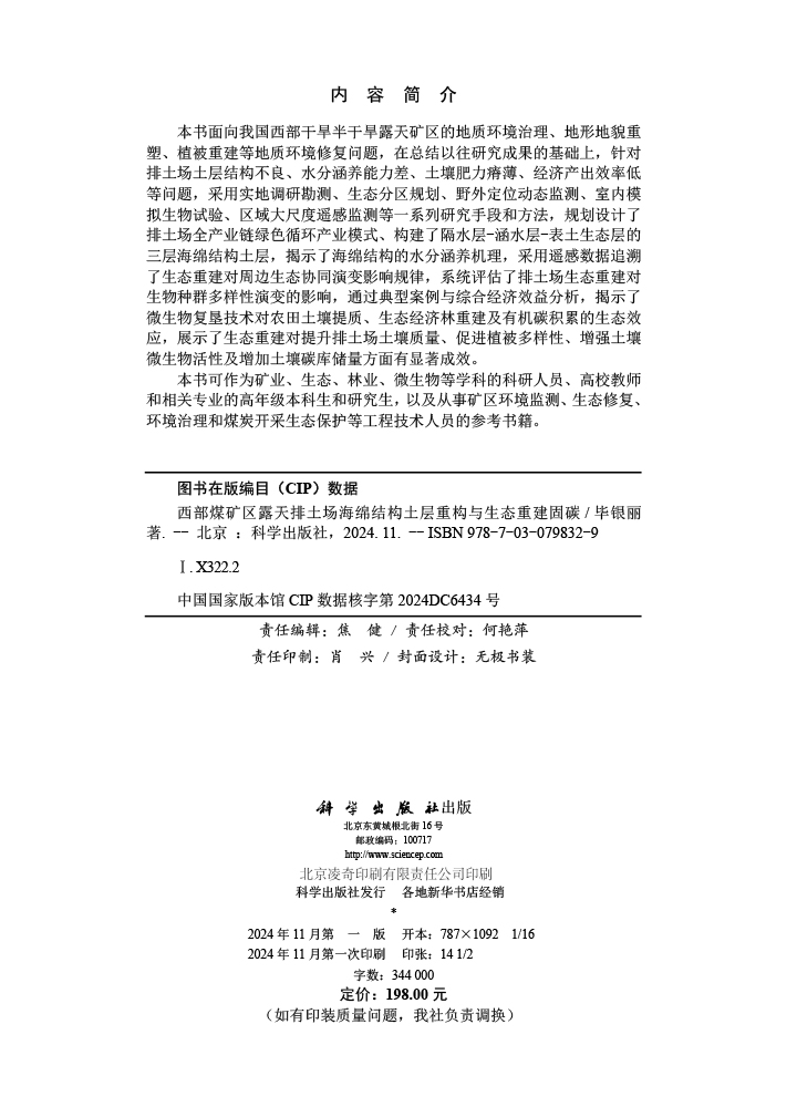 西部煤矿区露天排土场海绵结构土层重构与生态重建固碳
