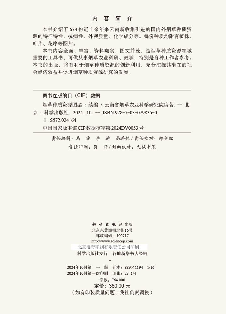 烟草种质资源图鉴（续编）
