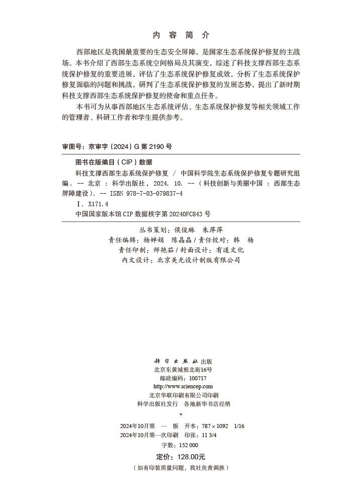科技支撑西部生态系统保护修复