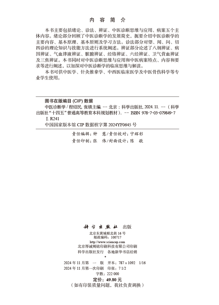 中医诊断学