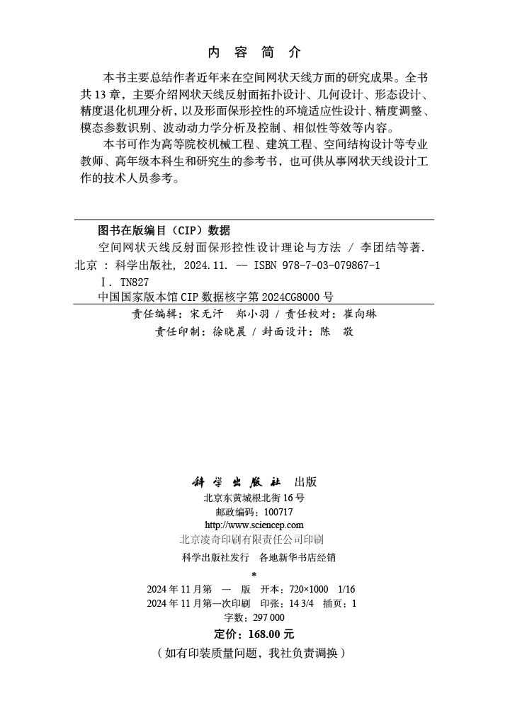 空间网状天线反射面保形控性设计理论与方法