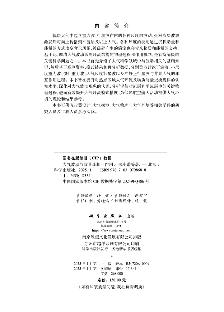 大气波动与背景流相互作用