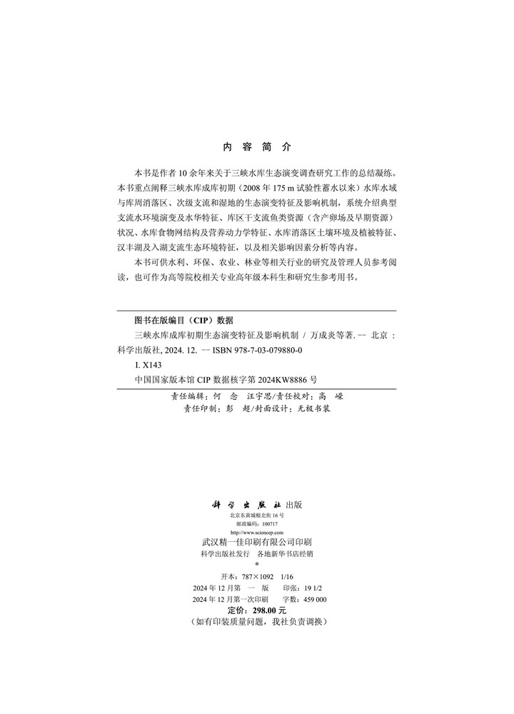 三峡水库成库初期生态演变特征及影响机制