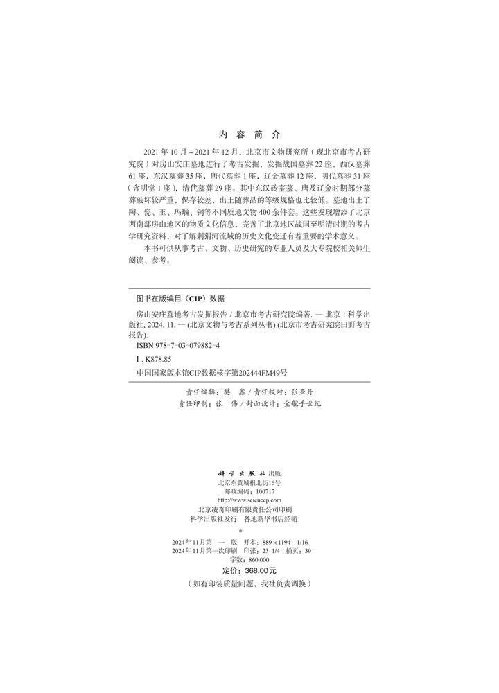 房山安庄墓地考古发掘报告