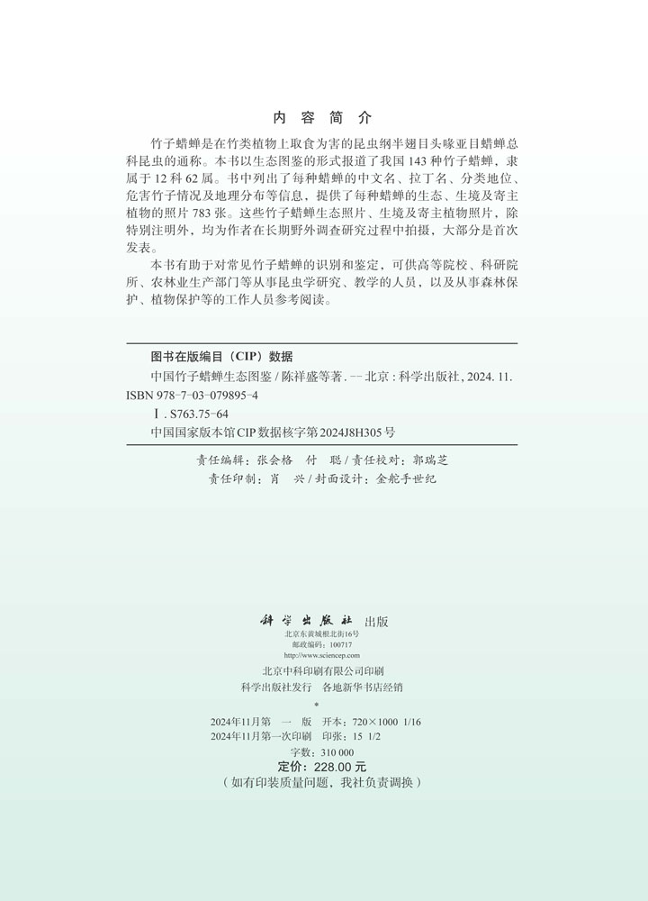 中国竹子蜡蝉生态图鉴