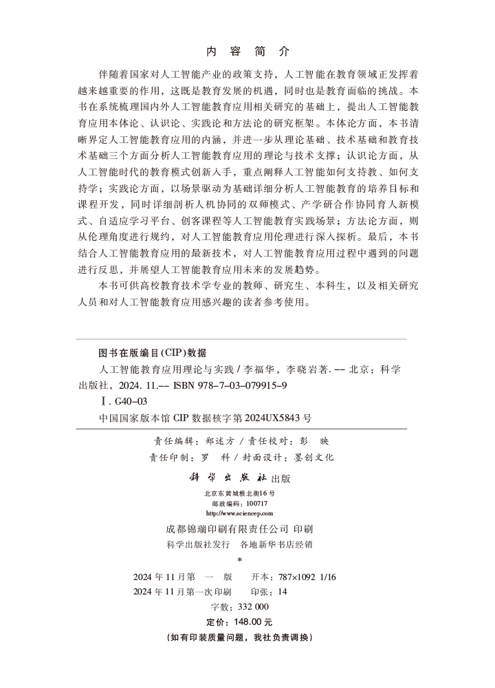人工智能教育应用理论与实践