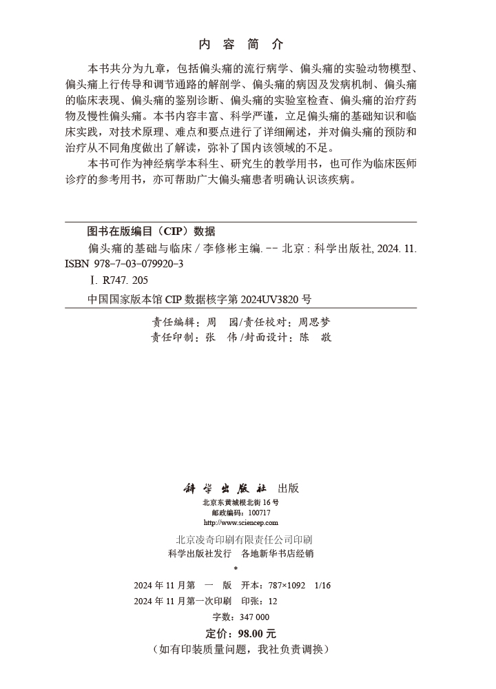 偏头痛的基础与临床