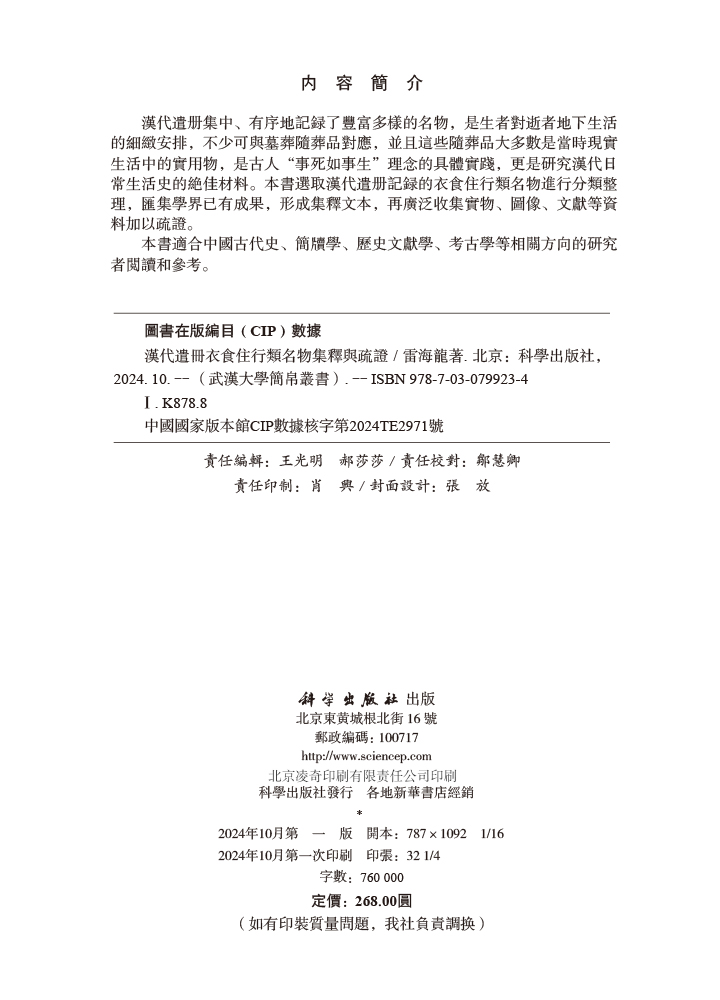 漢代遣冊衣食住行類名物集釋與疏證