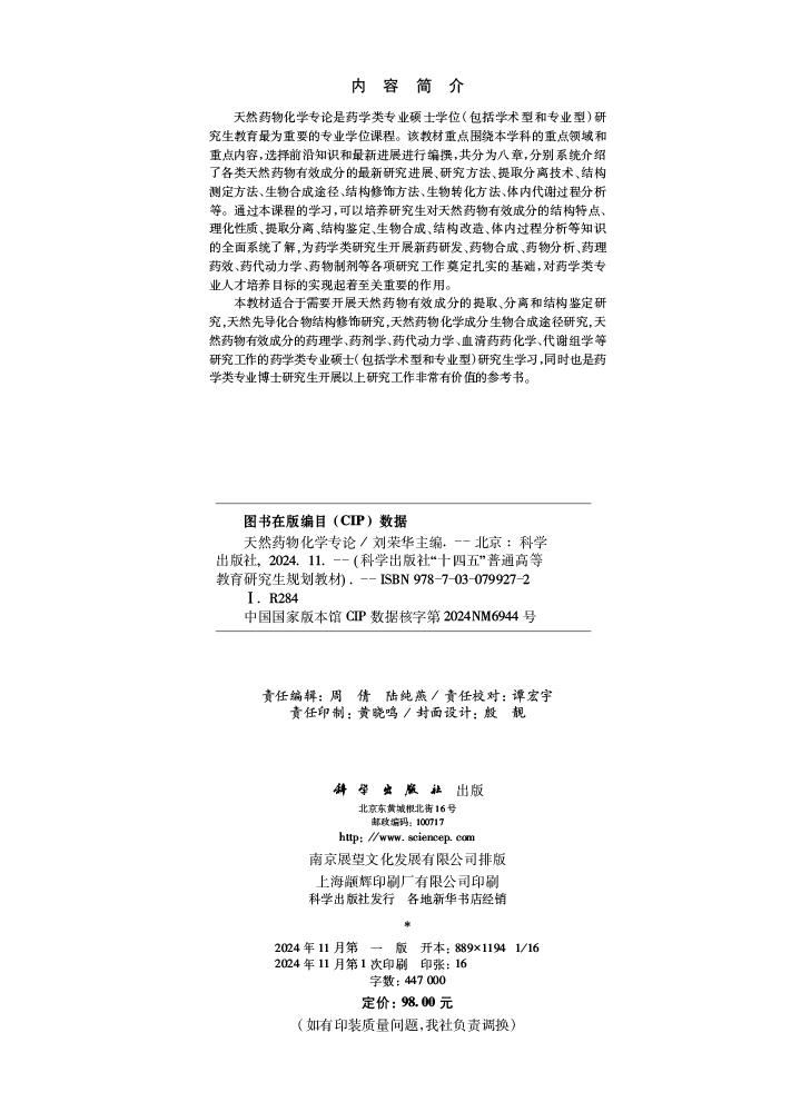 天然药物化学专论