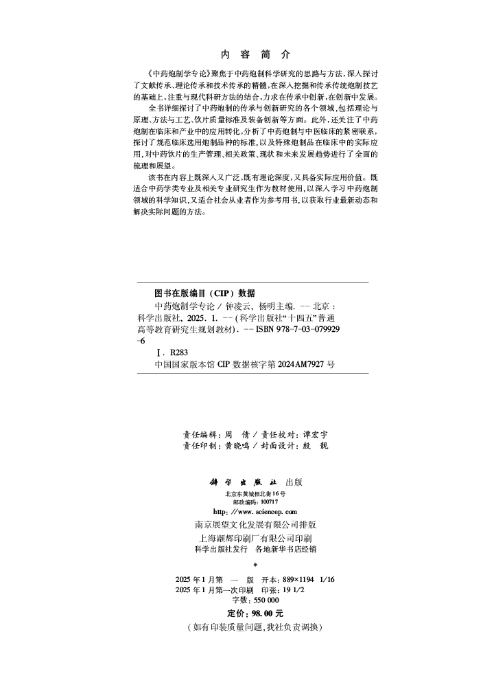 中药炮制学专论