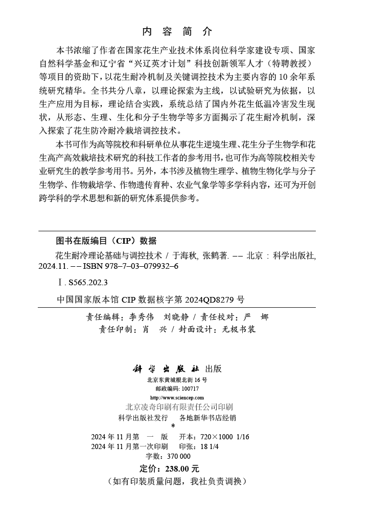 花生耐冷理论基础与调控技术